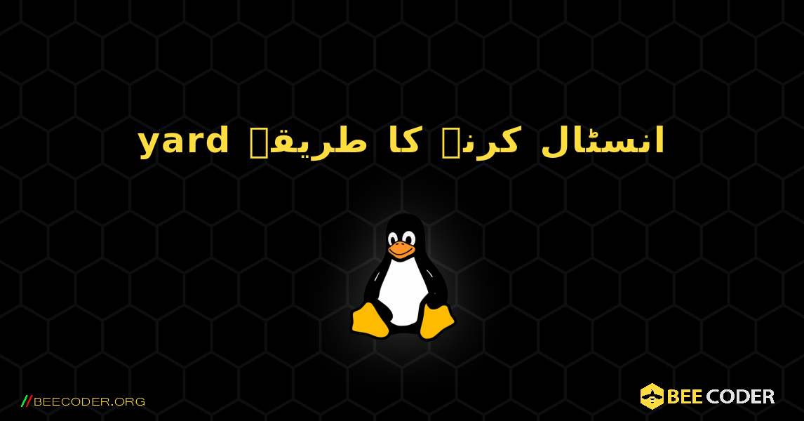 yard  انسٹال کرنے کا طریقہ. Linux