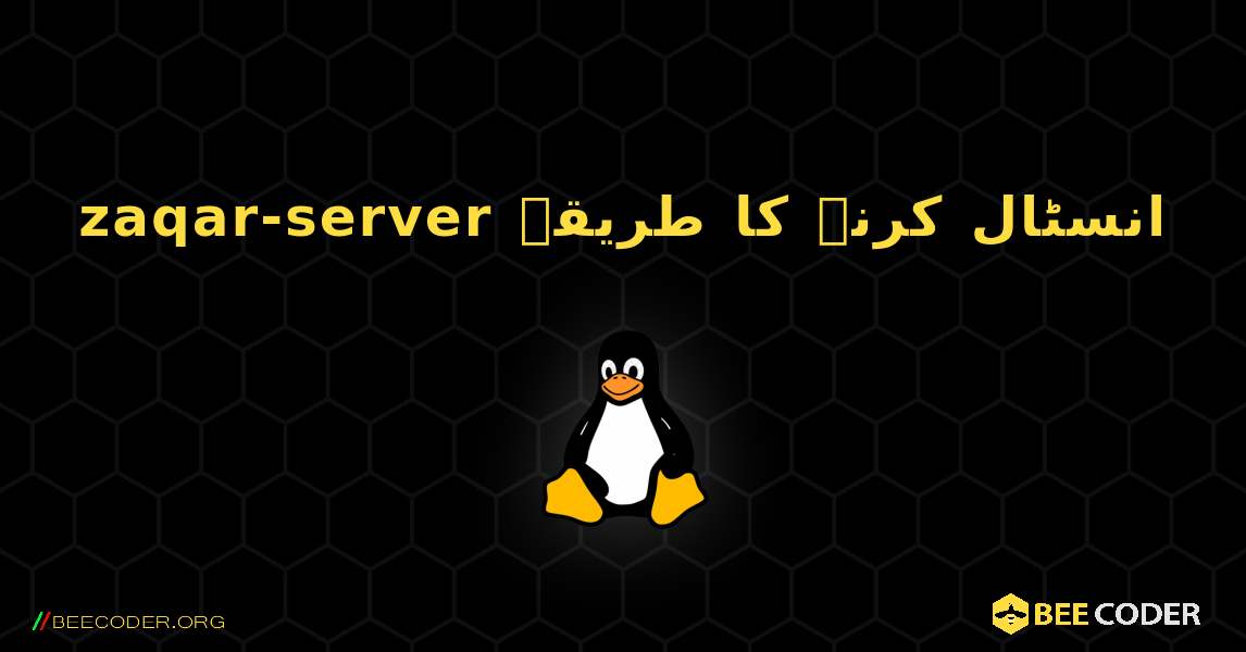 zaqar-server  انسٹال کرنے کا طریقہ. Linux