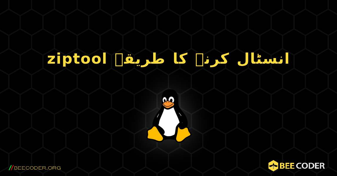 ziptool  انسٹال کرنے کا طریقہ. Linux