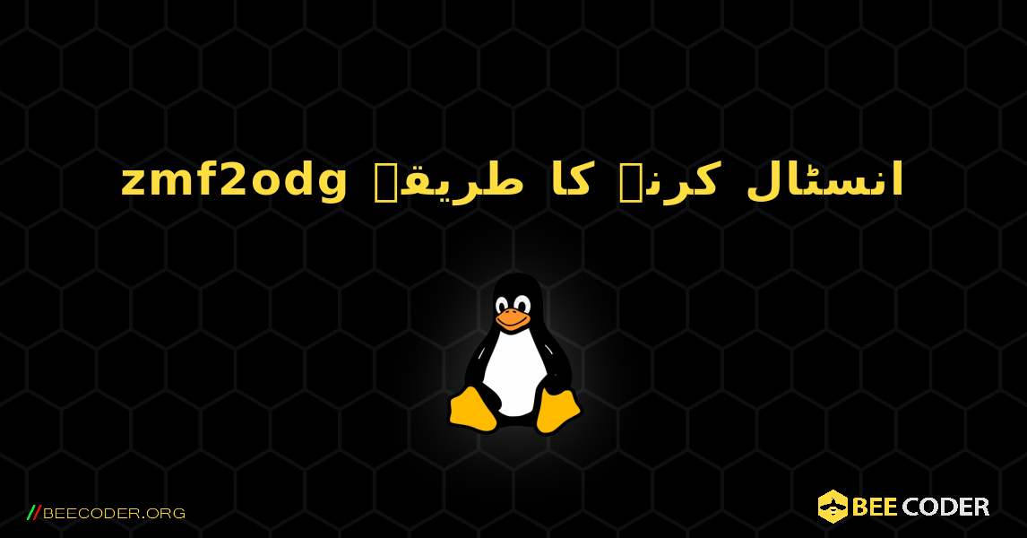 zmf2odg  انسٹال کرنے کا طریقہ. Linux