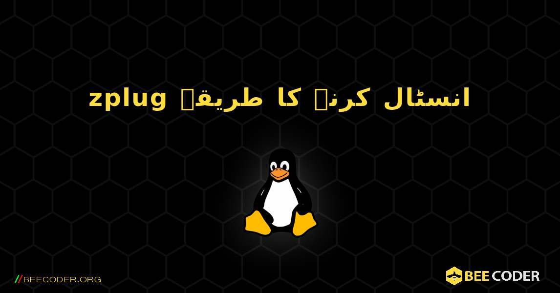 zplug  انسٹال کرنے کا طریقہ. Linux