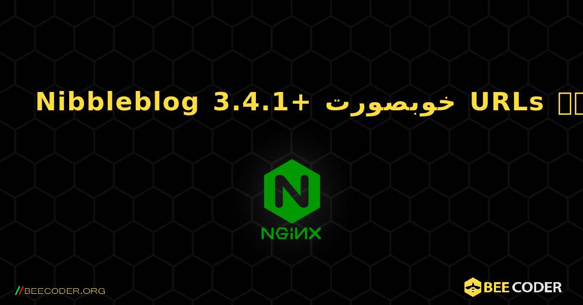 Nibbleblog 3.4.1+ خوبصورت URLs کے ساتھ فعال ہے۔. NGINX