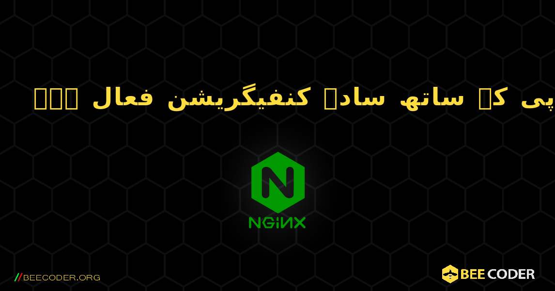 پی ایچ پی کے ساتھ سادہ کنفیگریشن فعال ہے۔. NGINX