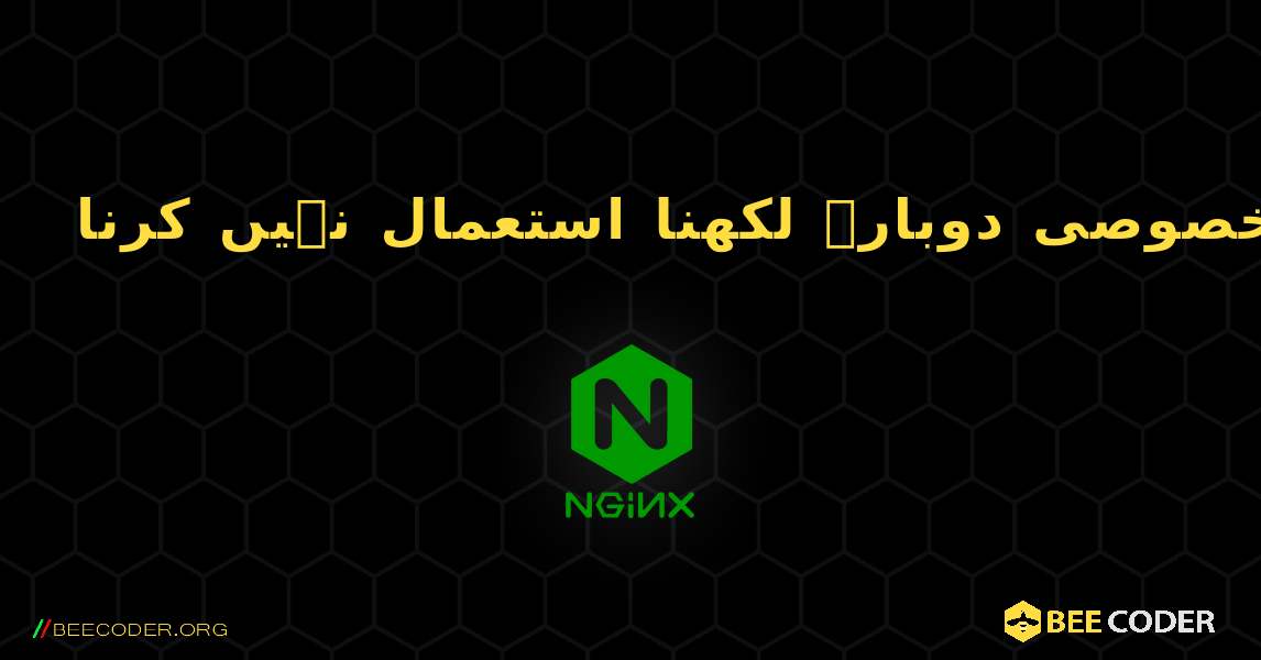 ورڈپریس سادہ (فائل پر مبنی کیشنگ یا خصوصی دوبارہ لکھنا استعمال نہیں کرنا). NGINX