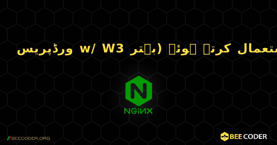 ورڈپریس w/ W3 ٹوٹل کیشے ڈسک کا استعمال کرتے ہوئے (بہتر). NGINX