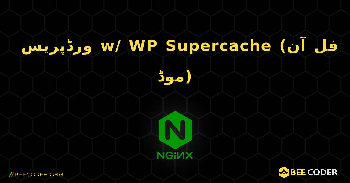 ورڈپریس w/ WP Supercache (فل آن موڈ). NGINX