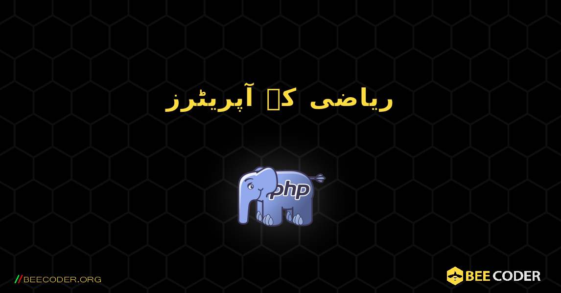 ریاضی کے آپریٹرز. PHP