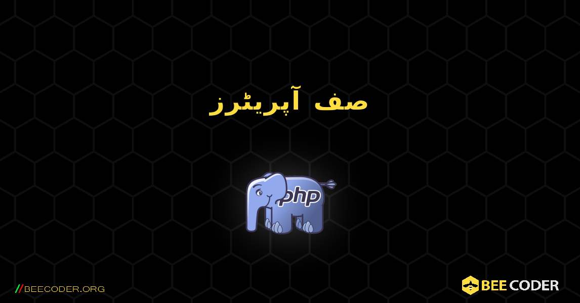 صف آپریٹرز. PHP