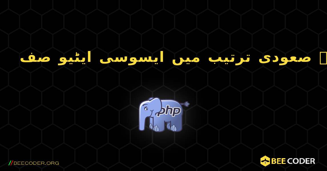 کلید کے لحاظ سے صعودی ترتیب میں ایسوسی ایٹیو صف. PHP