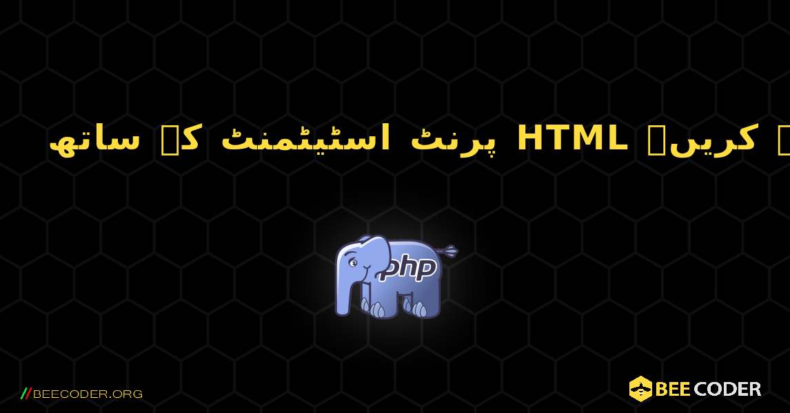 پرنٹ اسٹیٹمنٹ کے ساتھ HTML کوڈ ڈسپلے کریں۔. PHP