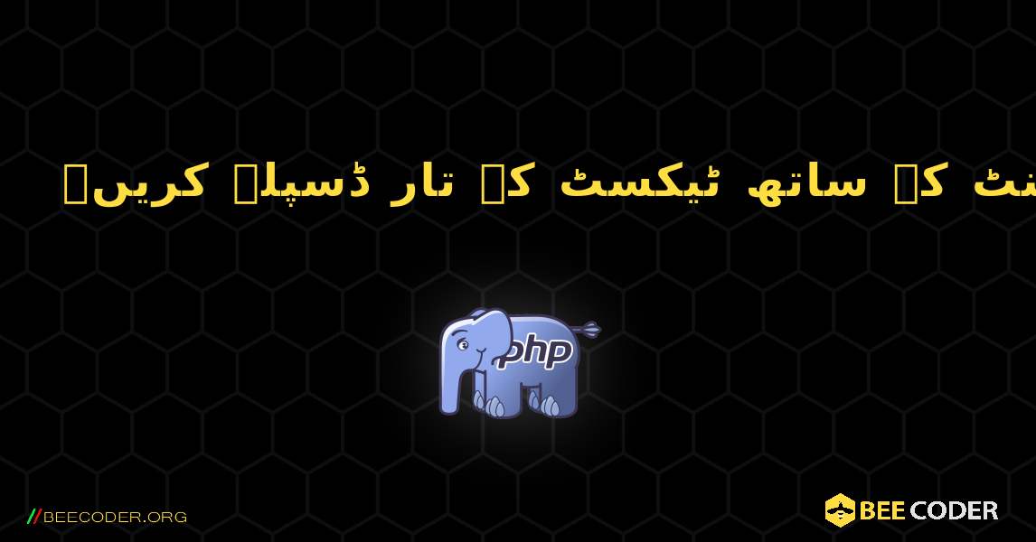 پرنٹ اسٹیٹمنٹ کے ساتھ ٹیکسٹ کے تار ڈسپلے کریں۔. PHP