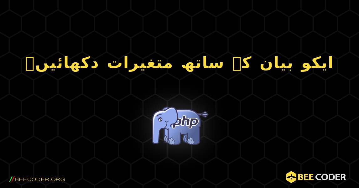 ایکو بیان کے ساتھ متغیرات دکھائیں۔. PHP