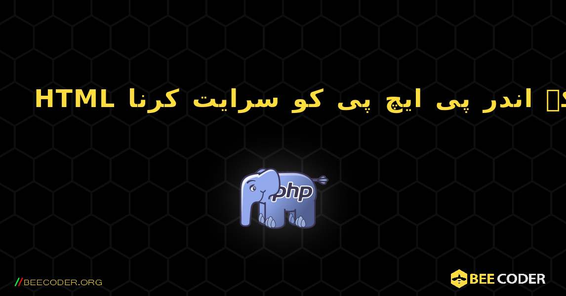 HTML کے اندر پی ایچ پی کو سرایت کرنا. PHP