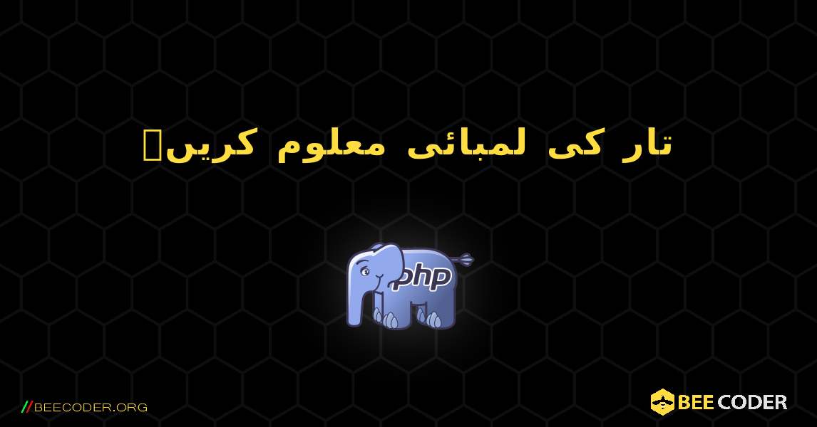 تار کی لمبائی معلوم کریں۔. PHP