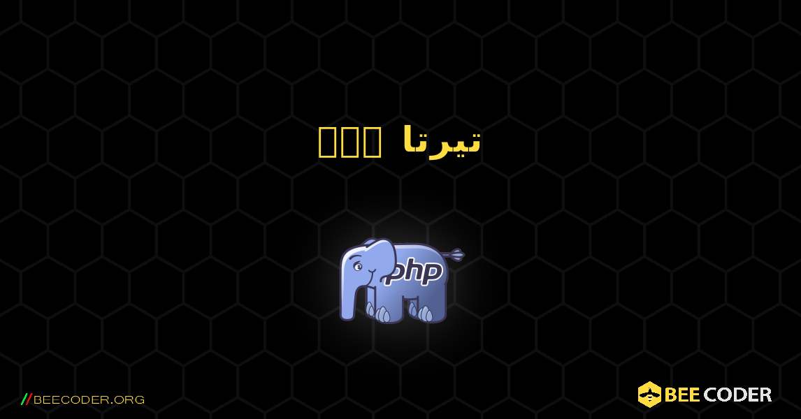 تیرتا ہے۔. PHP