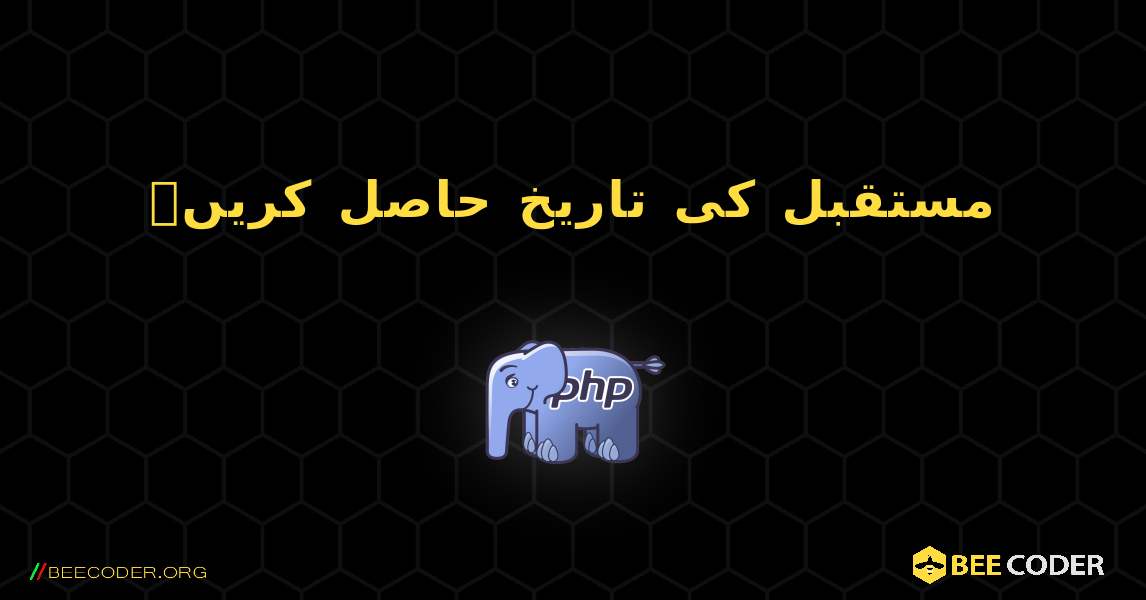 مستقبل کی تاریخ حاصل کریں۔. PHP