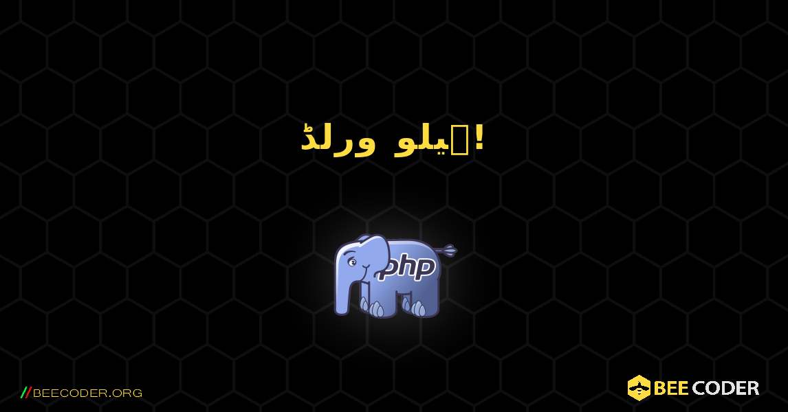 ہیلو ورلڈ!. PHP