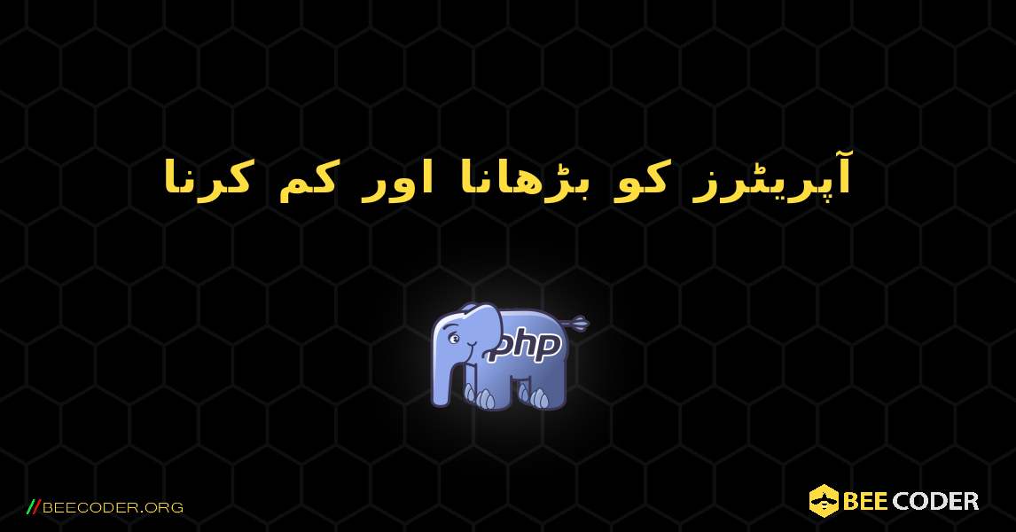 آپریٹرز کو بڑھانا اور کم کرنا. PHP