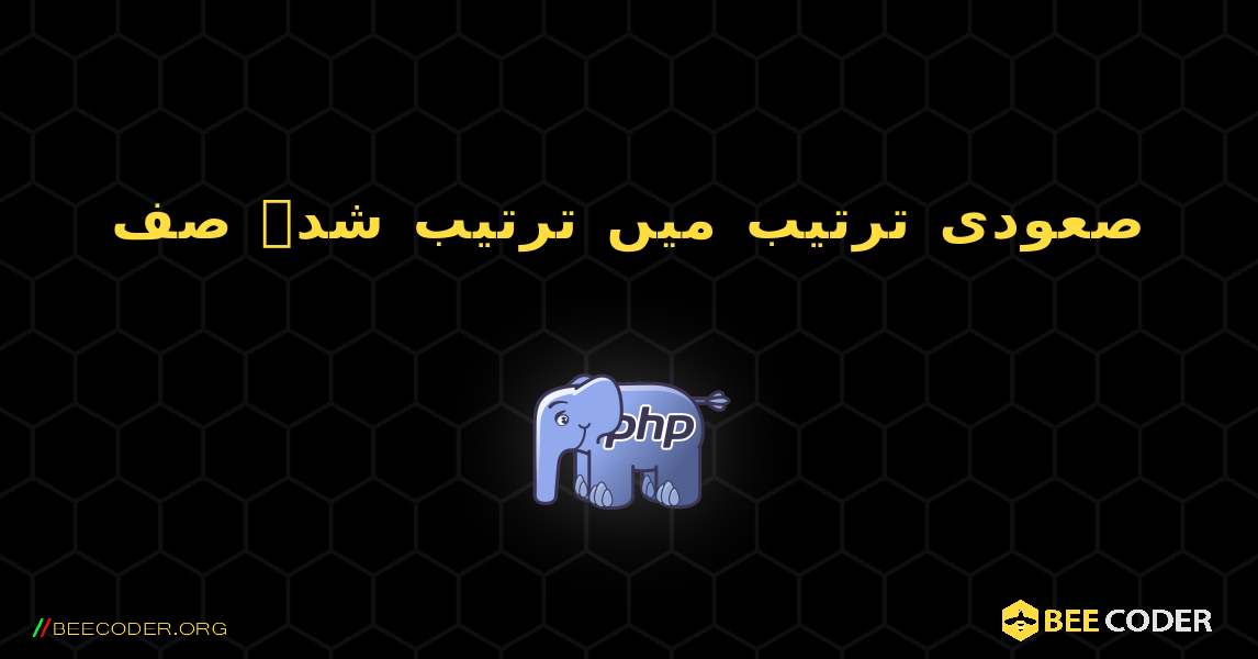 صعودی ترتیب میں ترتیب شدہ صف. PHP