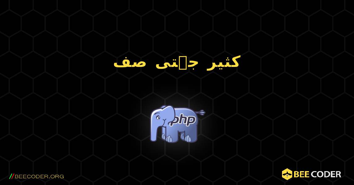 کثیر جہتی صف. PHP