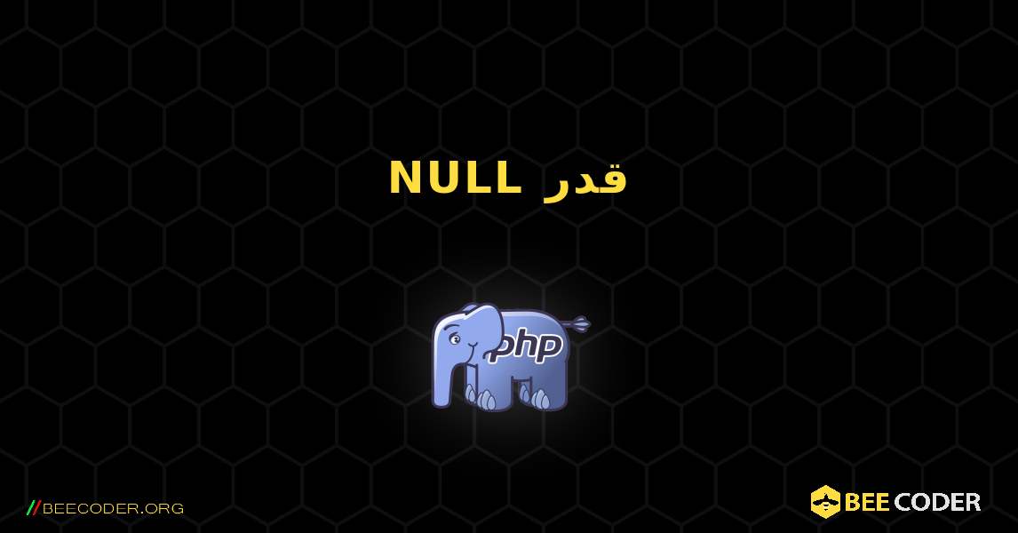 NULL قدر. PHP