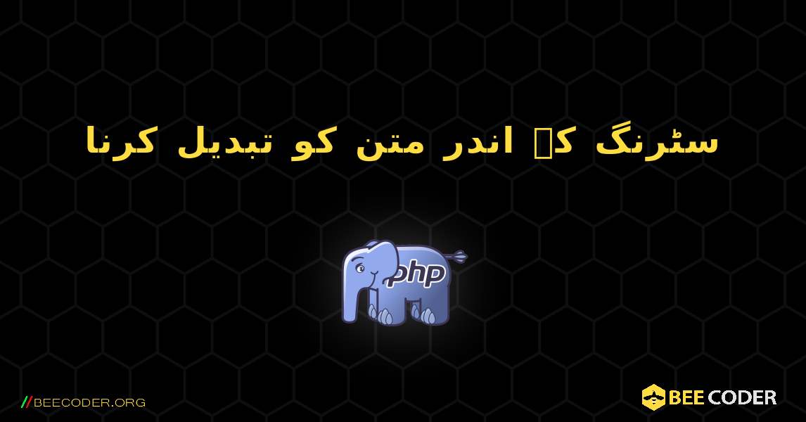 سٹرنگ کے اندر متن کو تبدیل کرنا. PHP