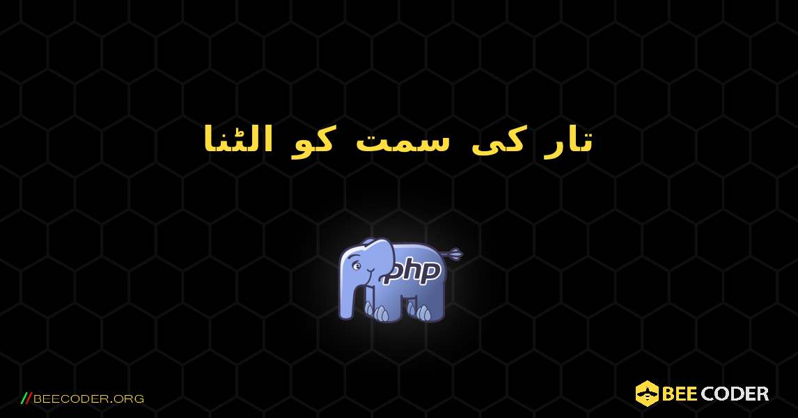 تار کی سمت کو الٹنا. PHP