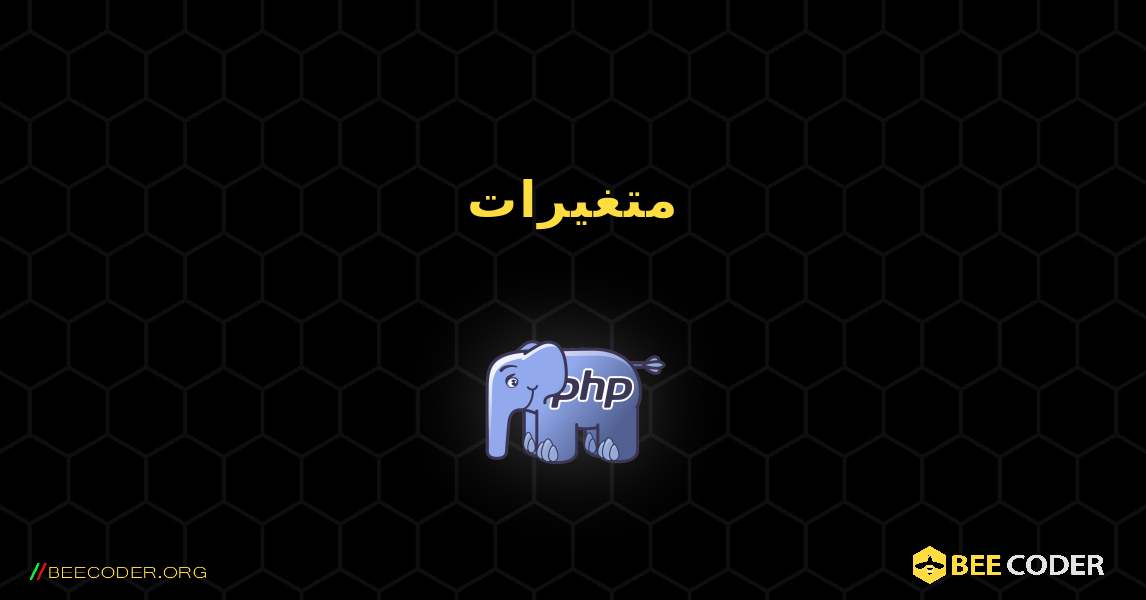 متغیرات. PHP