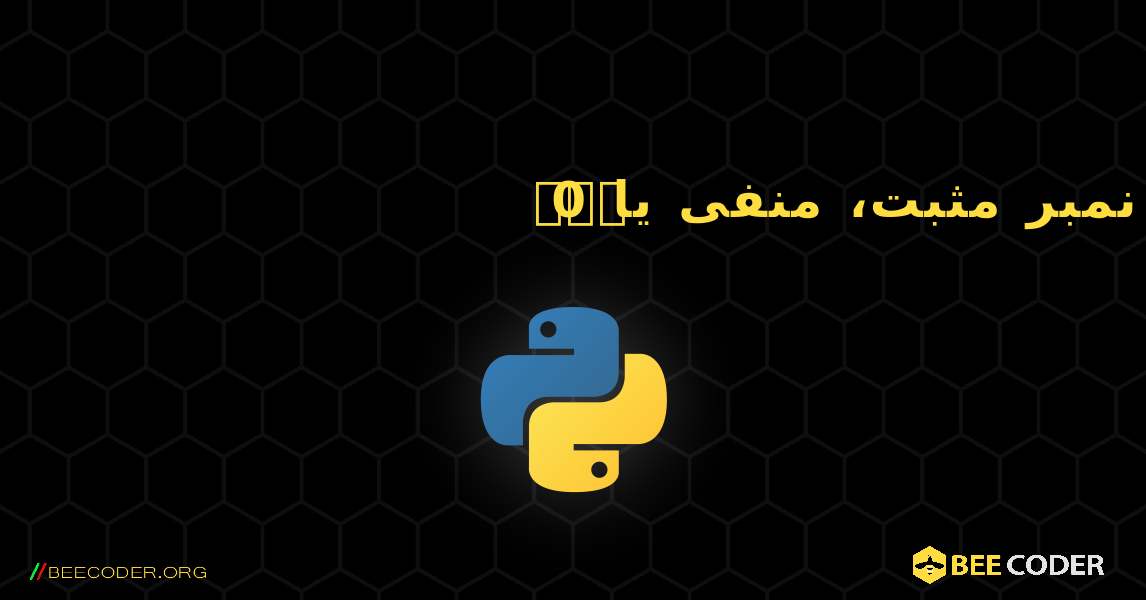 چیک کریں کہ نمبر مثبت، منفی یا 0 ہے۔. Python