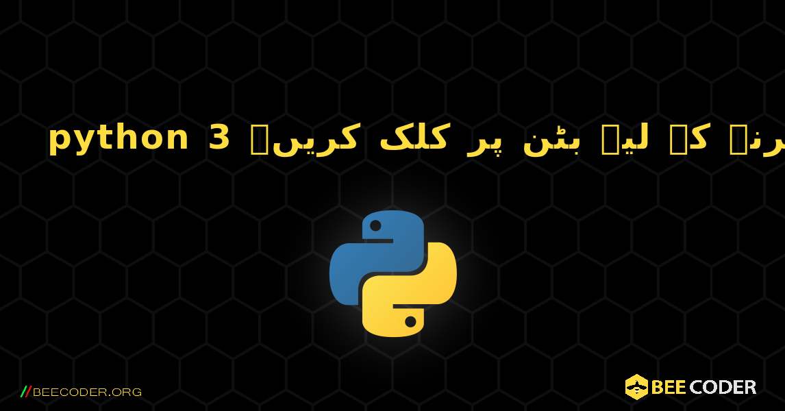 python 3 پر بے ترتیب رنگ کے ساتھ نئی ونڈو کو پاپ اپ کرنے کے لیے بٹن پر کلک کریں۔. Python