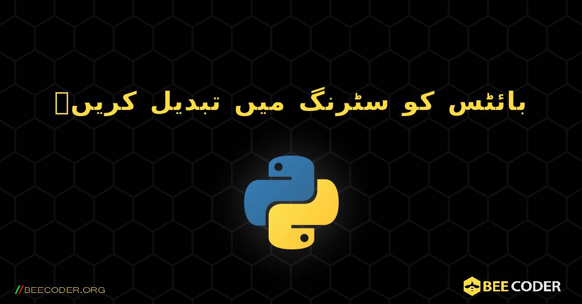 بائٹس کو سٹرنگ میں تبدیل کریں۔. Python