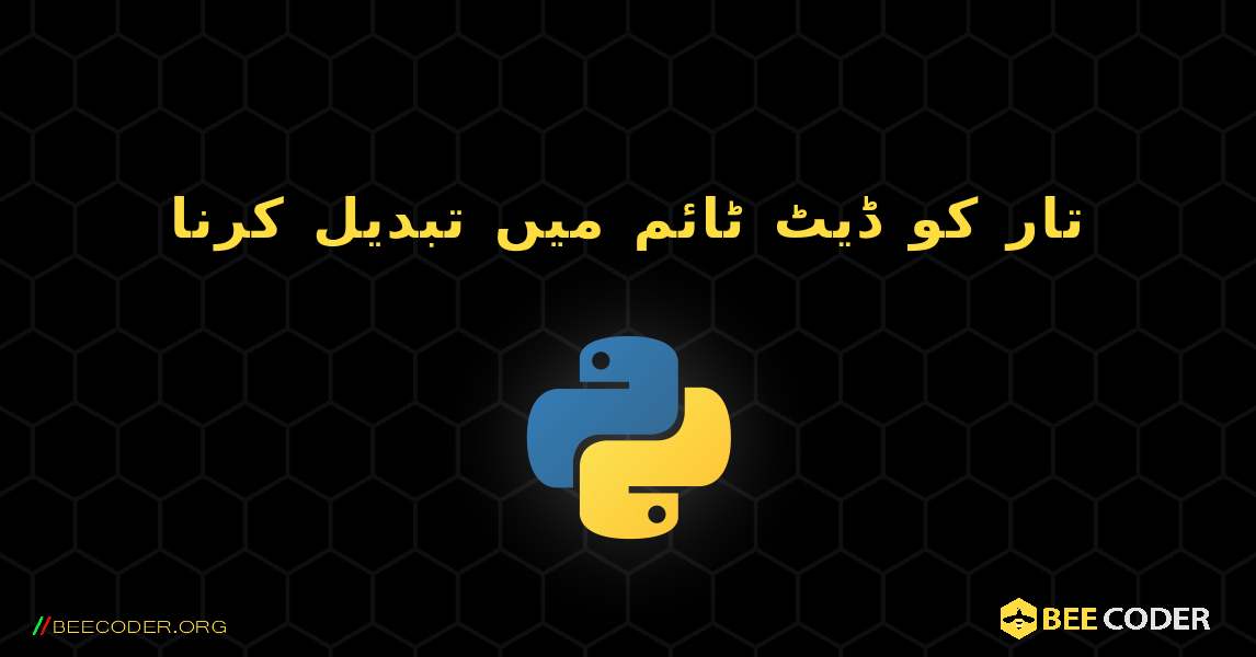 تار کو ڈیٹ ٹائم میں تبدیل کرنا. Python