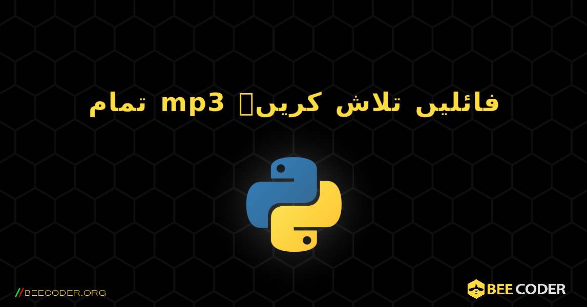 تمام mp3 فائلیں تلاش کریں۔. Python