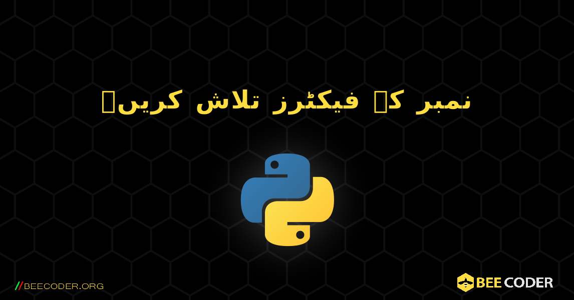 نمبر کے فیکٹرز تلاش کریں۔. Python