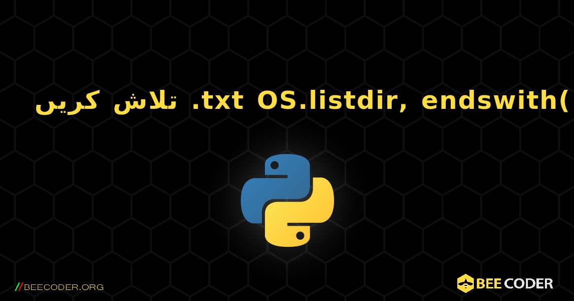 تلاش کریں .txt OS.listdir, endswith( ). Python