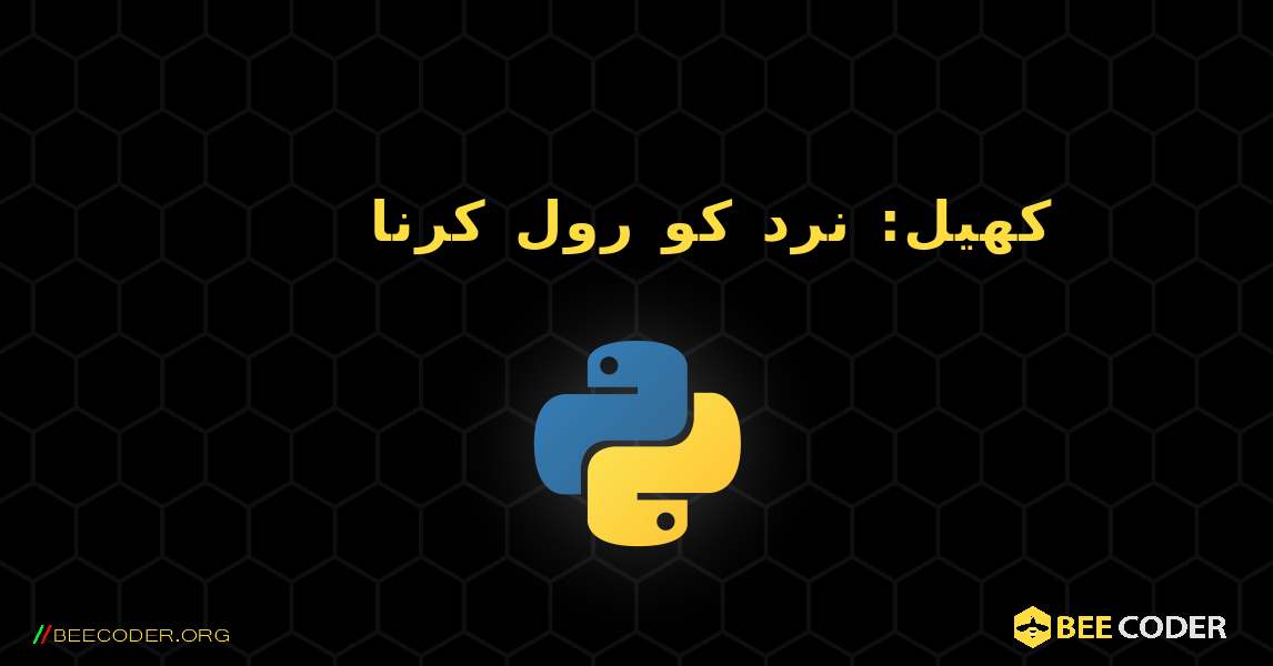 کھیل: نرد کو رول کرنا. Python