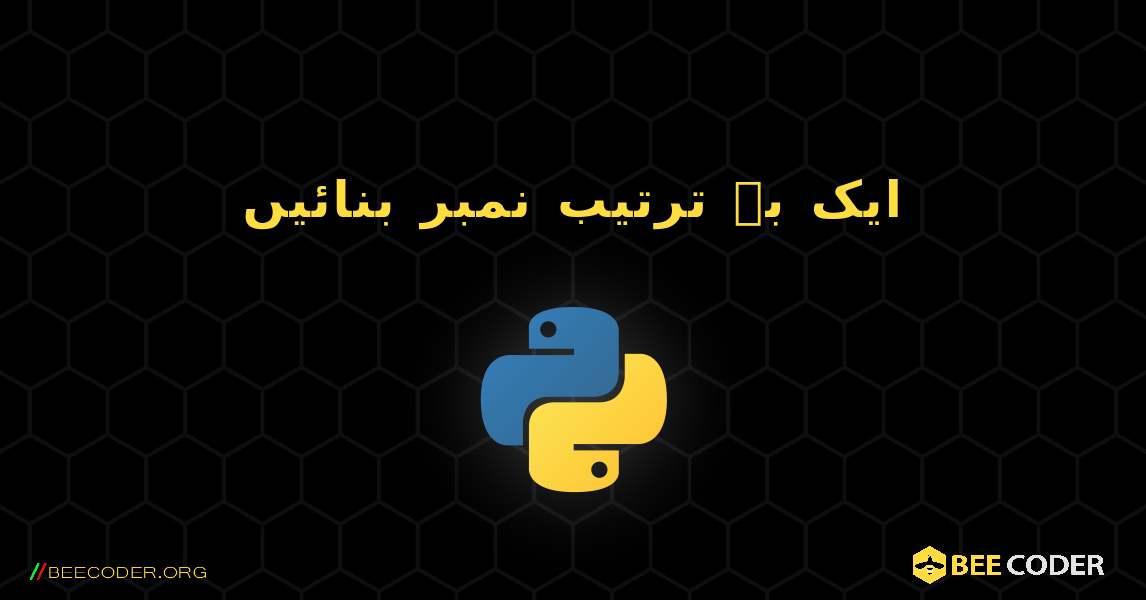 ایک بے ترتیب نمبر بنائیں. Python