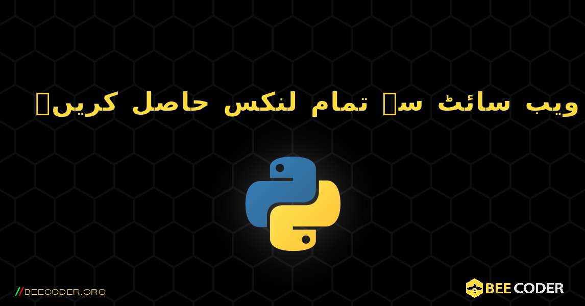 ویب سائٹ سے تمام لنکس حاصل کریں۔. Python