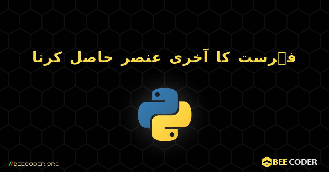 فہرست کا آخری عنصر حاصل کرنا. Python