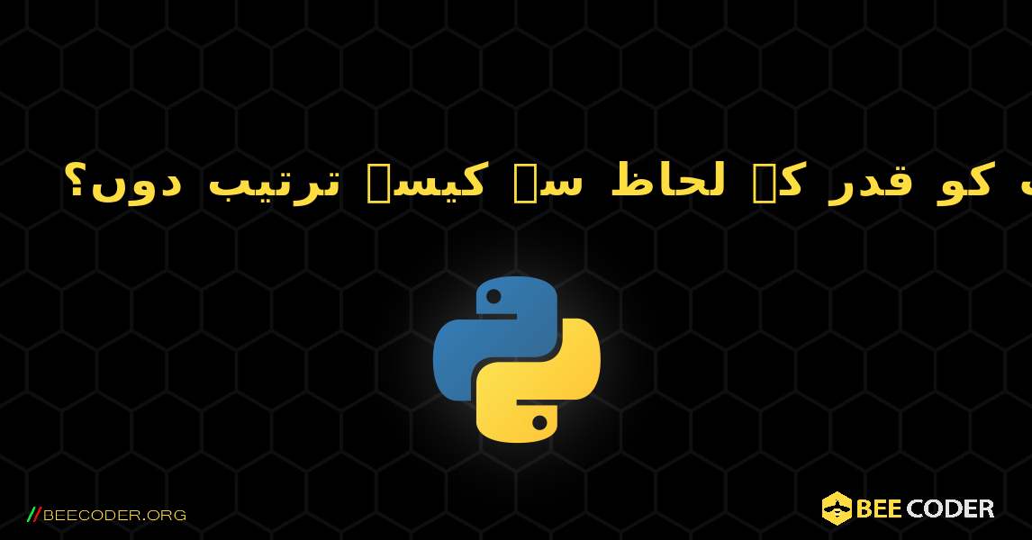 میں کسی لغت کو قدر کے لحاظ سے کیسے ترتیب دوں؟. Python