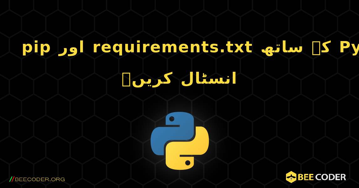 pip اور requirements.txt کے ساتھ Python پیکجز کو کیسے انسٹال کریں۔. Python