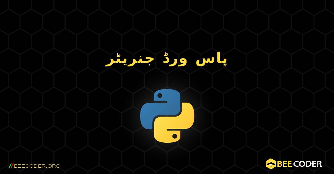پاس ورڈ جنریٹر. Python
