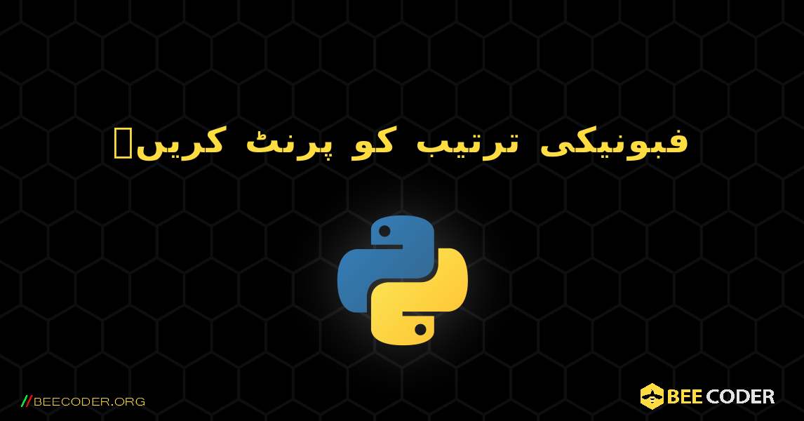 فبونیکی ترتیب کو پرنٹ کریں۔. Python