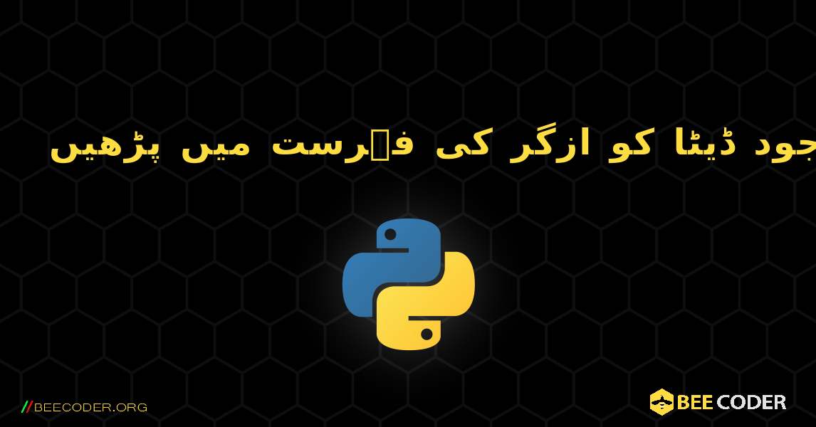 ایکسل کالم میں موجود ڈیٹا کو ازگر کی فہرست میں پڑھیں. Python