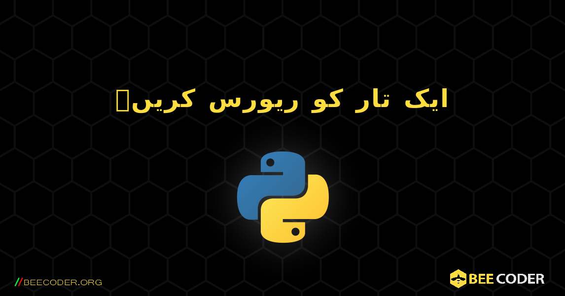 ایک تار کو ریورس کریں۔. Python