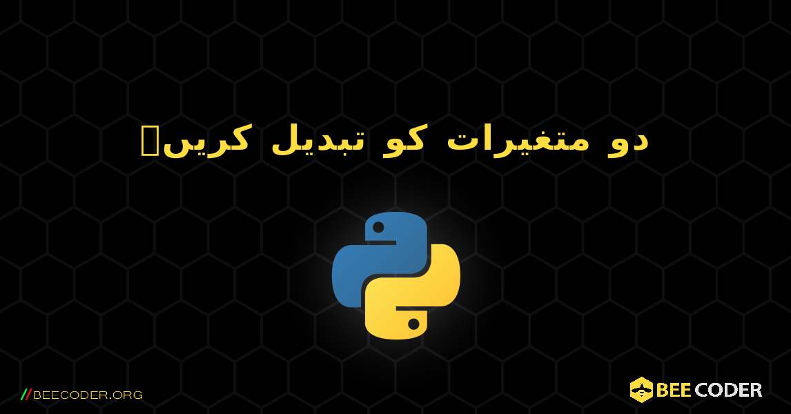 دو متغیرات کو تبدیل کریں۔. Python