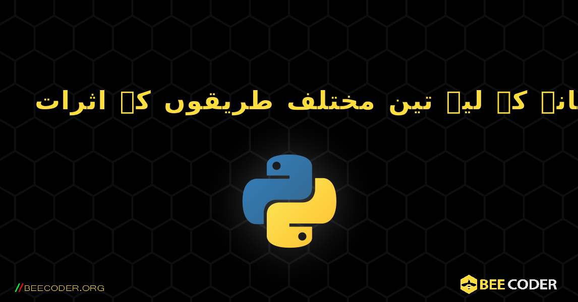 فہرست سے کسی عنصر کو ہٹانے کے لیے تین مختلف طریقوں کے اثرات. Python