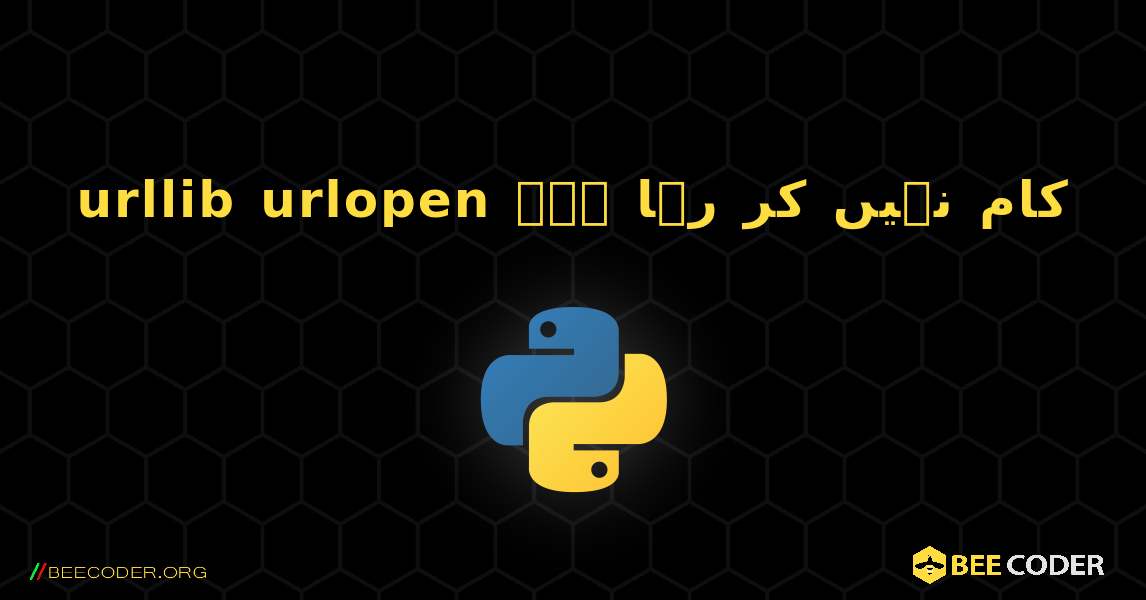 urllib urlopen کام نہیں کر رہا ہے۔. Python