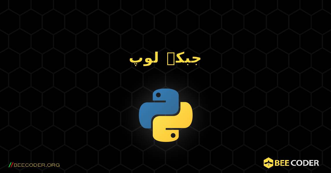 جبکہ لوپ. Python