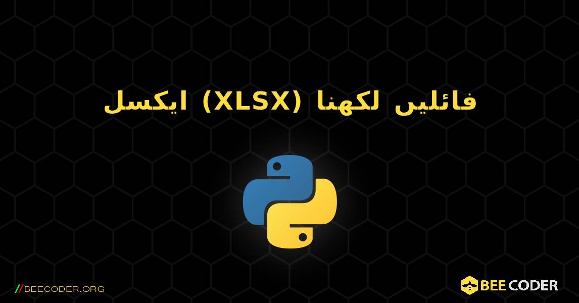 ایکسل (XLSX) فائلیں لکھنا. Python